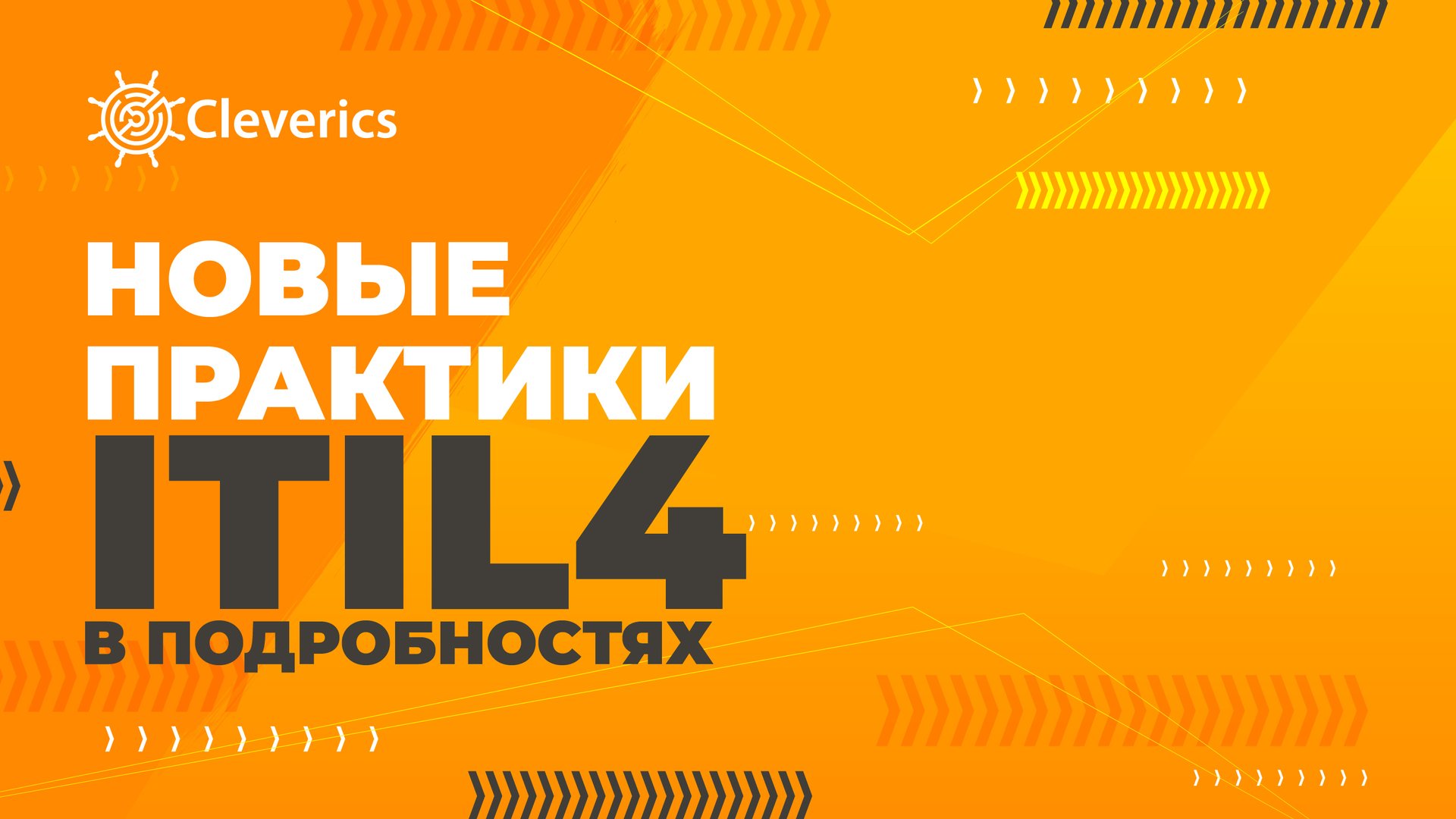 Новые практики ITIL 4 в подробностях смотреть онлайн