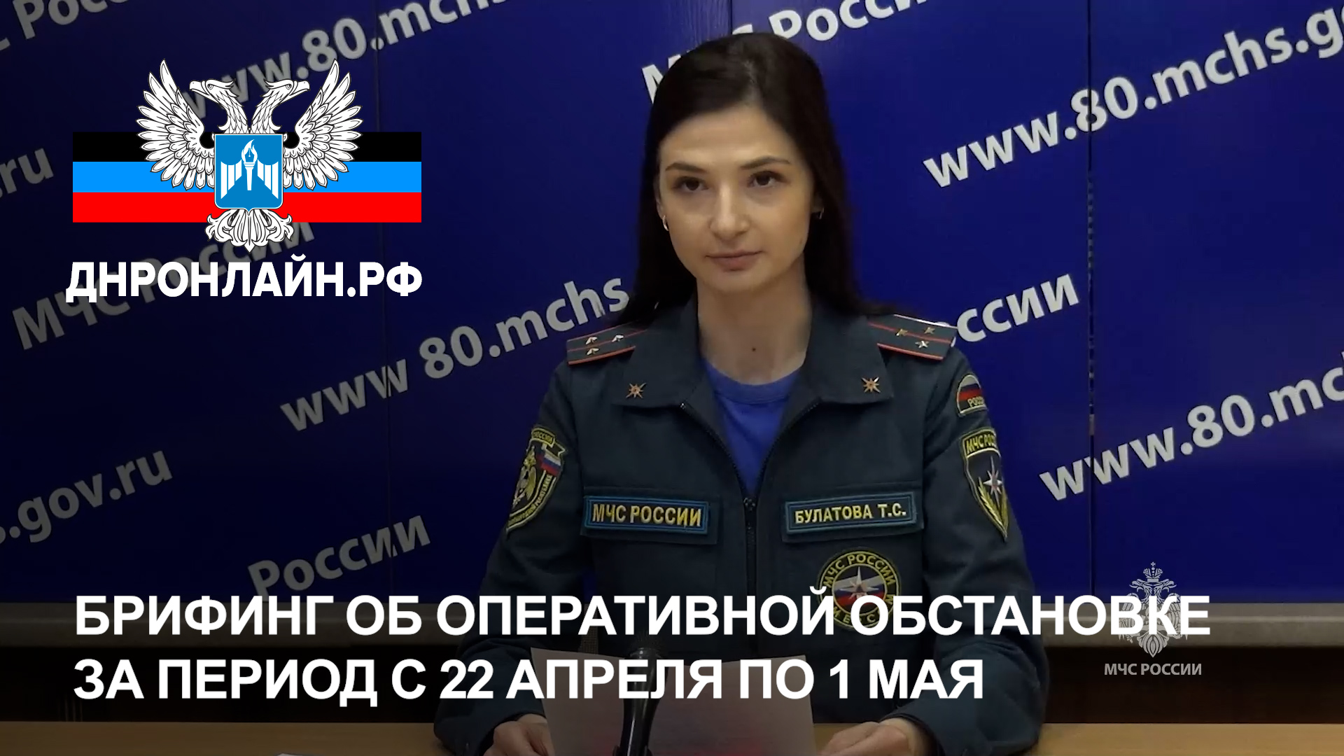 Брифинг об оперативной обстановке за период с 22 апреля по 1 мая смотреть онлайн
