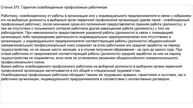 Статья 375 ТК РФ. Гарантии освобожденным профсоюзным работникам смотреть онлайн