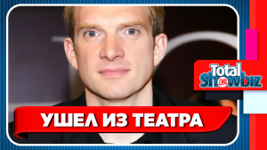 Андрей Бурковский ушел из театра МХАТ. Новости Шоу Бизнеса