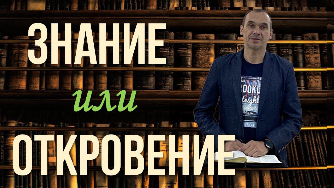 Знание или Откровение? | Константин Блинов смотреть онлайн