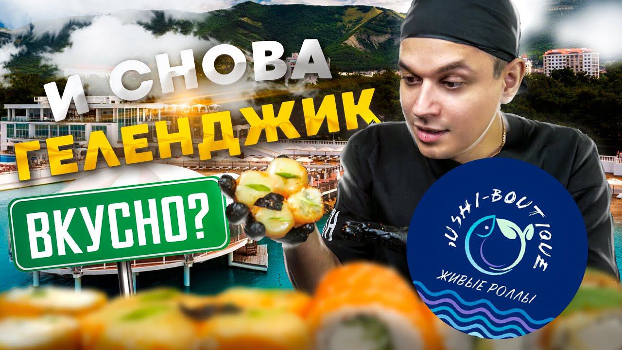 ОБЗОР ДОСТАВКИ РОЛЛОВ В ГЕЛЕНДЖИКЕ "СУШИ БУТИК" Sushi Boutique, а это ТОП №2??? смотреть онлайн