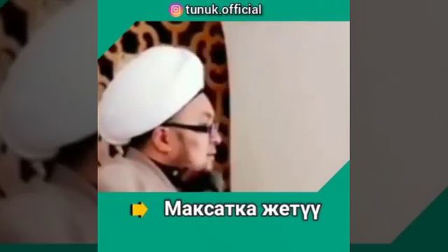 Максатка жетүү үчүн баардык мүмкүнчүлүктөрдү колдон. шейх Чубак ажы Жалилов смотреть онлайн