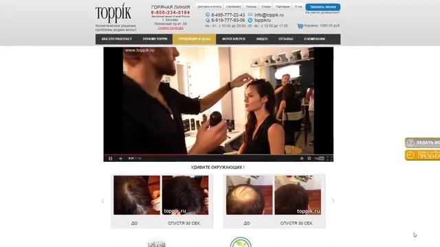 Toppik.Ru -решение проблемы редких и тонких волос в один клик! смотреть онлайн