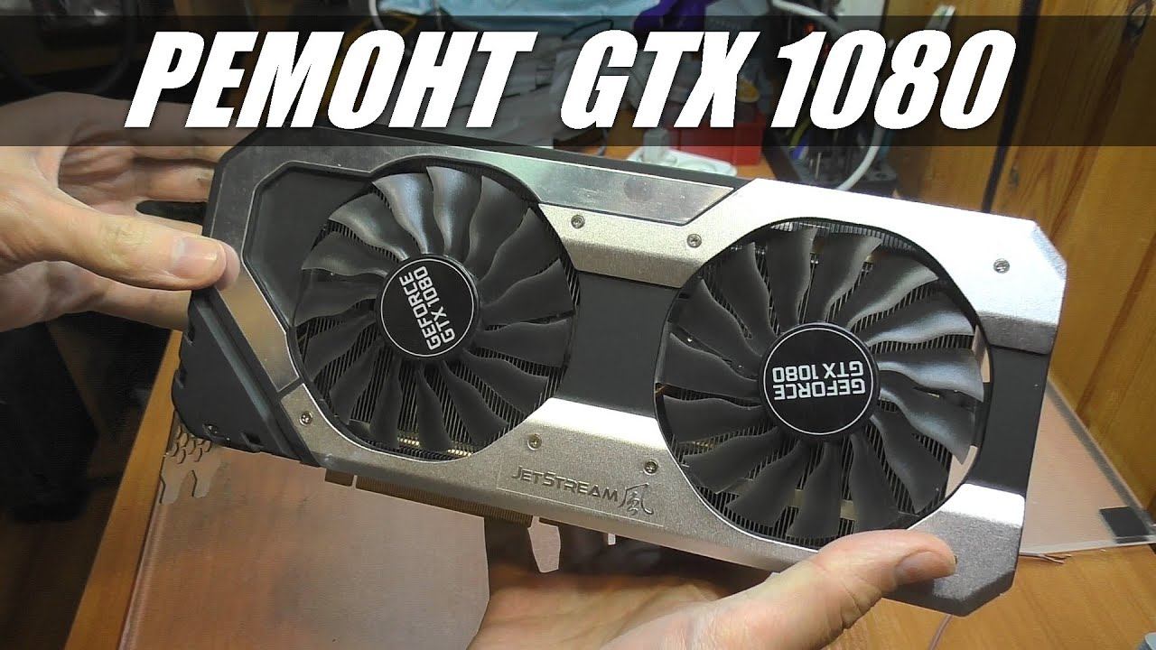 РЕМОНТ ДЛЯ ПОДПИСЧИКА: Видеокарта Palit GTX 1080 / Нет изображения смотреть онлайн