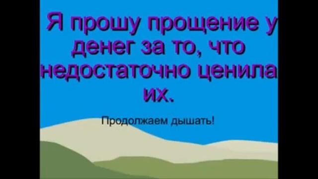 Прокачай энергию денег Эффективная техника прощения денег Для женщин смотреть онлайн