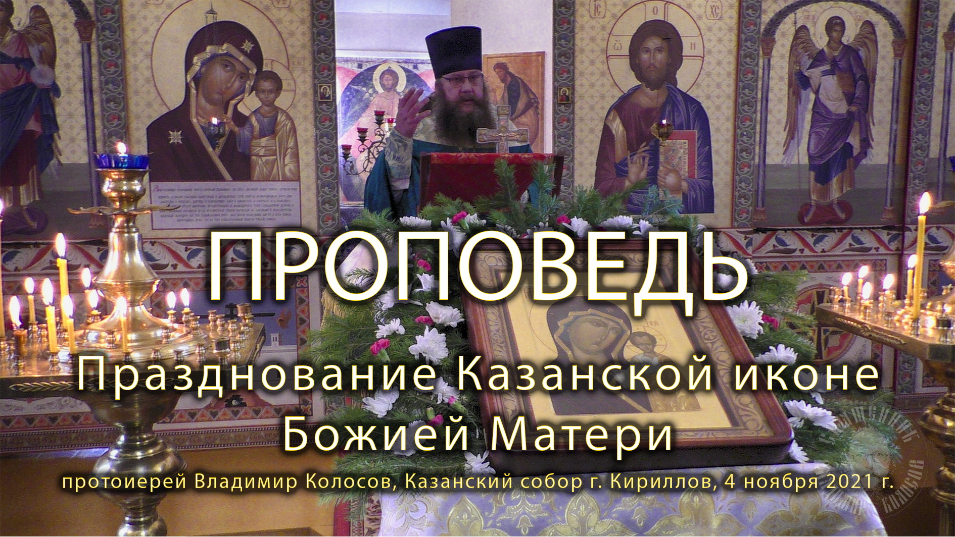 ПРОПОВЕДЬ. Празднование Казанской иконе Божией Матери, 2021. смотреть онлайн