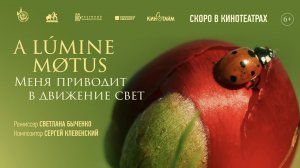 A lumine motus / Меня приводит в движение свет 6+