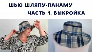 Как сшить шляпу-панаму. Часть 1. Строим выкройку легко и просто!