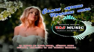 Самые лучшие Иранские песни __ БЕХТАРИН ТАРОНАХОИ ЗАМОНАВИ 2021