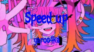 Пошлая Молли-Контракт Speed up