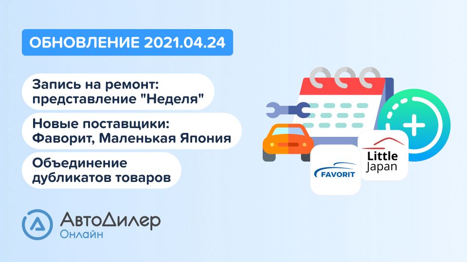 АвтоДилер Онлайн. Что нового в версии 2021.04.24? Программа для автосервиса и СТО. смотреть онлайн