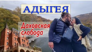 Осенняя Адыгея. Ч.1. Дорога. Отель Даховская слобода - обзор и румтур. Красивые места.