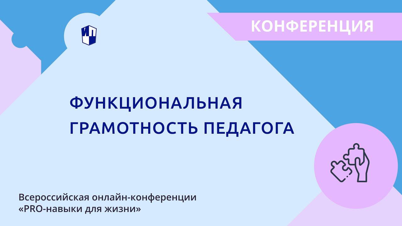 Функциональная грамотность педагога