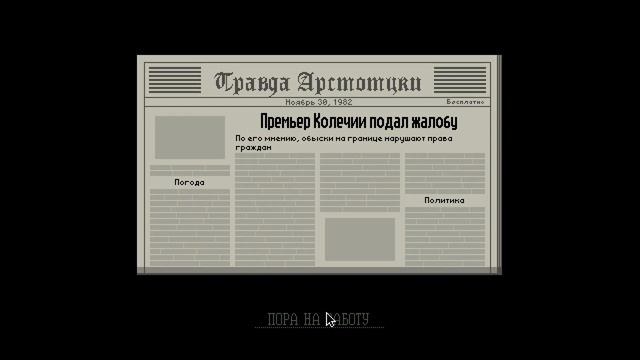Papers Please серия 3 пол года не играли) смотреть онлайн