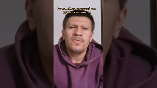 тот самый друг который сам шутит и сам смеется смотреть онлайн
