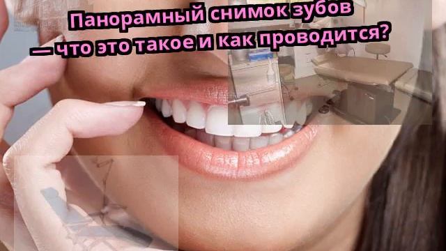 Панорамный снимок зубов — что это такое и как проводится? смотреть онлайн