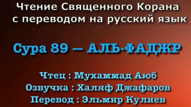 Сура 89 — АЛЬ ФАДЖР - Мухаммад Аюб (с переводом) смотреть онлайн