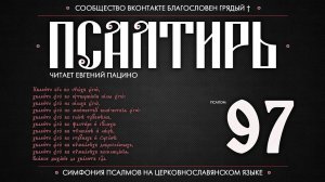 Псалом 97 на церковнославянском (чит. Евгений Пацино)