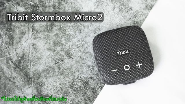 ?ท้าชน Tribit VS BOSE Ll Tribit StormBox Micro2 Vs Bose Soundlink Micro