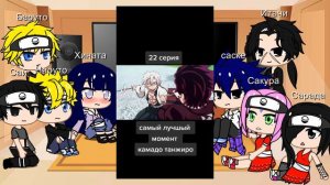 персонажи Наруто реакция на клинок рассекающих демонов на тт