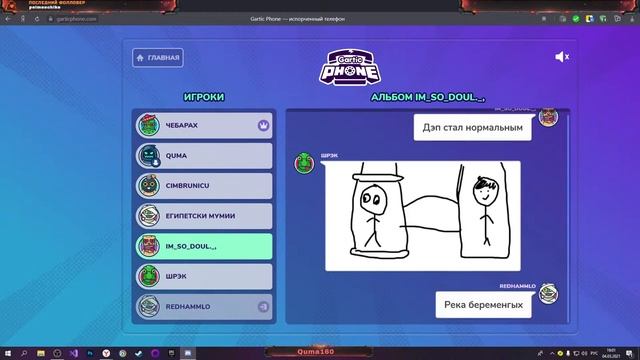 играем в Gartic Phone — испорченный телефон