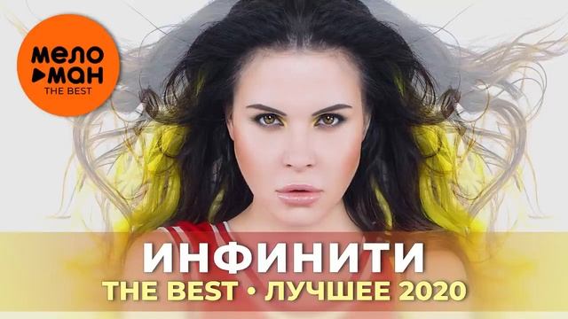 Инфинити - The Best - Лучшее 2020 by lex2you Music смотреть онлайн