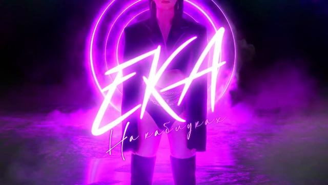 Эка Джанелидзе - На каблуках смотреть онлайн