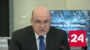 Мишустин отметил важность укрепления технологического суверенитета - Россия 24