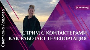 ШКОЛА АВТОНОМИИ Стрим с контактерами (Екатерина Матвеева) как работает телепортация.mp4