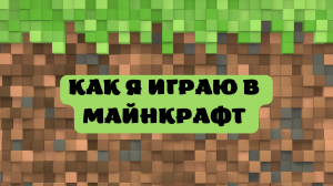 Как я играю в майнкрафт (: