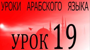 Уроки арабского языка. Урок 19