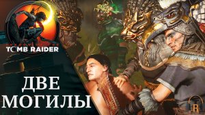 Две могилы | Shadow of the Tomb Raider #35