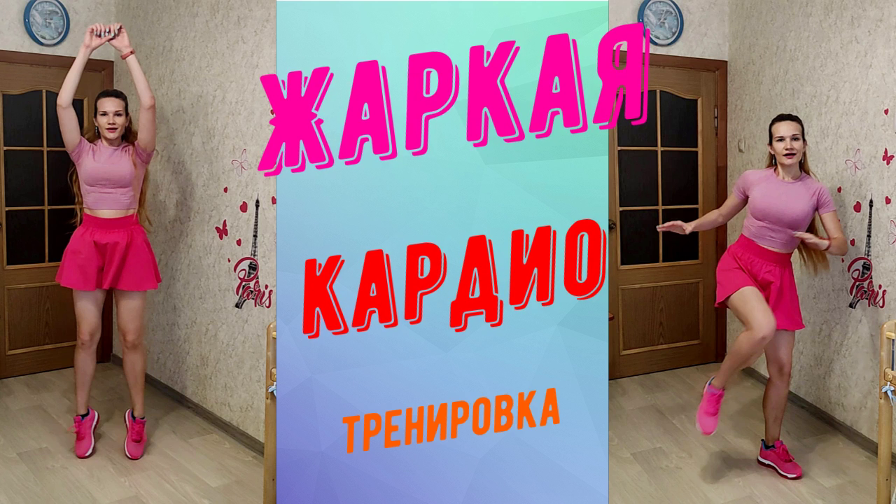 Жаркая кардио тренировка. Худеем дома! смотреть онлайн