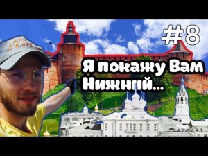 ПЕНЗА - НИЖНИЙ НОВГОРОД  "ВЕЛОПУТЕШЕСТВИЕ - 8 день"