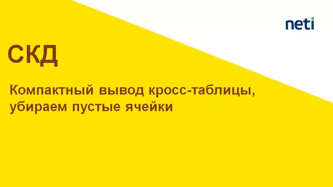Компактный вывод кросс-таблицы в СКД смотреть онлайн