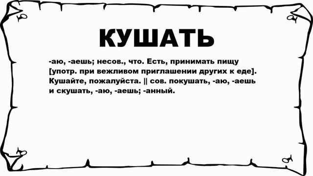КУШАТЬ - что это такое? значение и описание смотреть онлайн