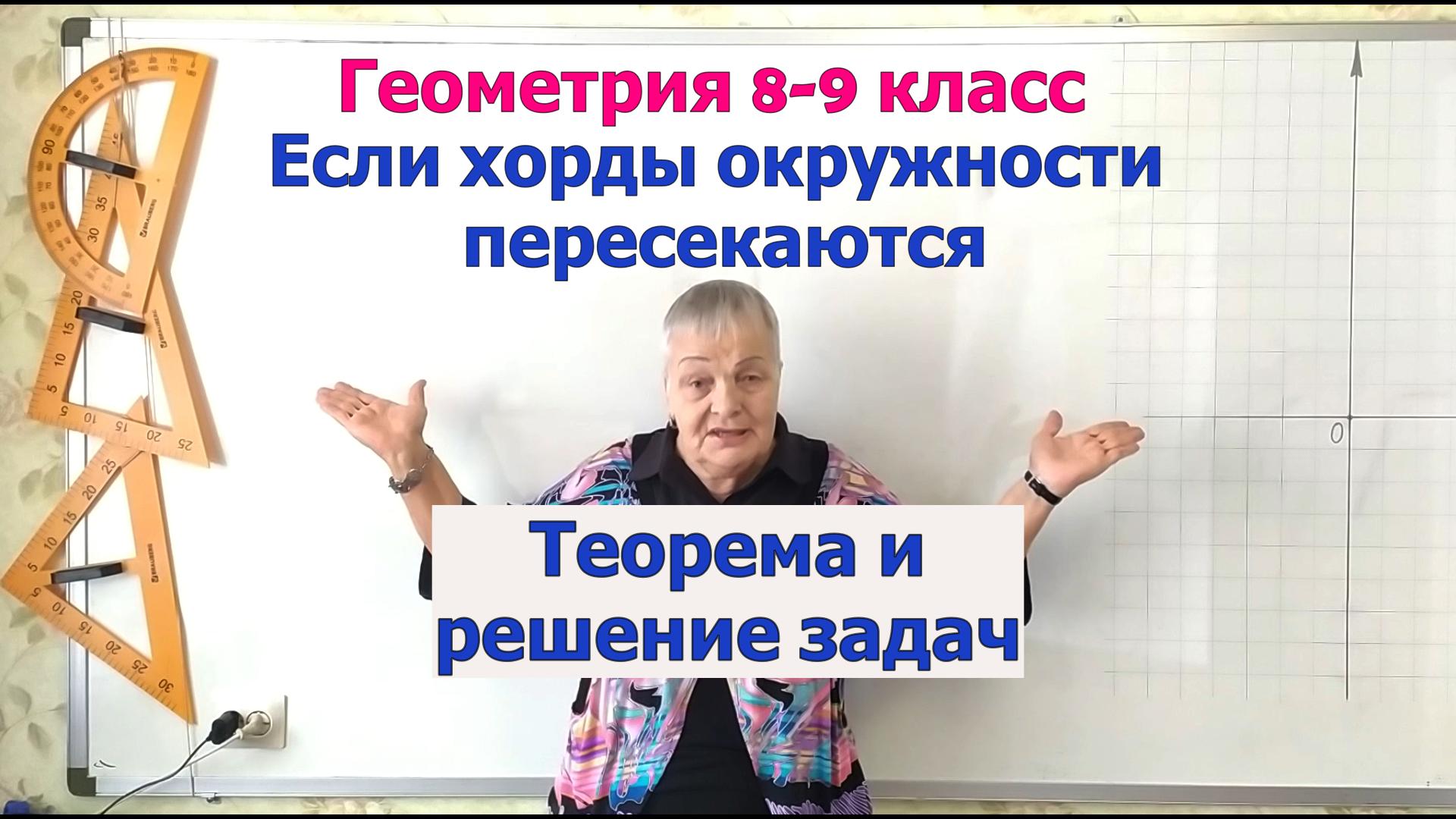 Свойство пересекающихся хорд окружности. Геометрия 8-9 класс смотреть онлайн