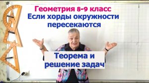 Свойство пересекающихся хорд окружности. Геометрия 8-9 класс