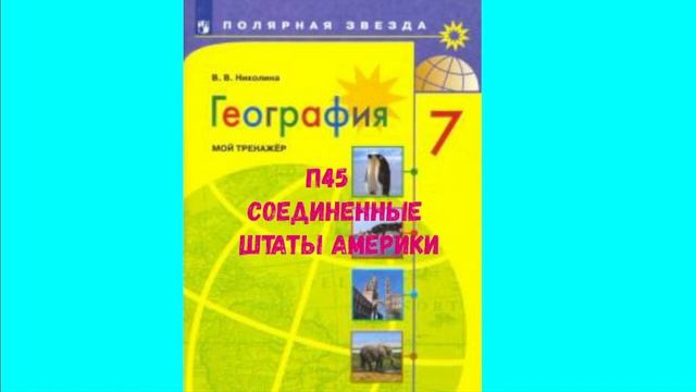 ГЕОГРАФИЯ 7 КЛАСС П 45 СОЕДИНЕННЫЕ ШТАТЫ АМЕРИКИ АУДИО СЛУШАТЬ смотреть онлайн