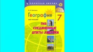 ГЕОГРАФИЯ 7 КЛАСС П 45 СОЕДИНЕННЫЕ ШТАТЫ АМЕРИКИ АУДИО СЛУШАТЬ