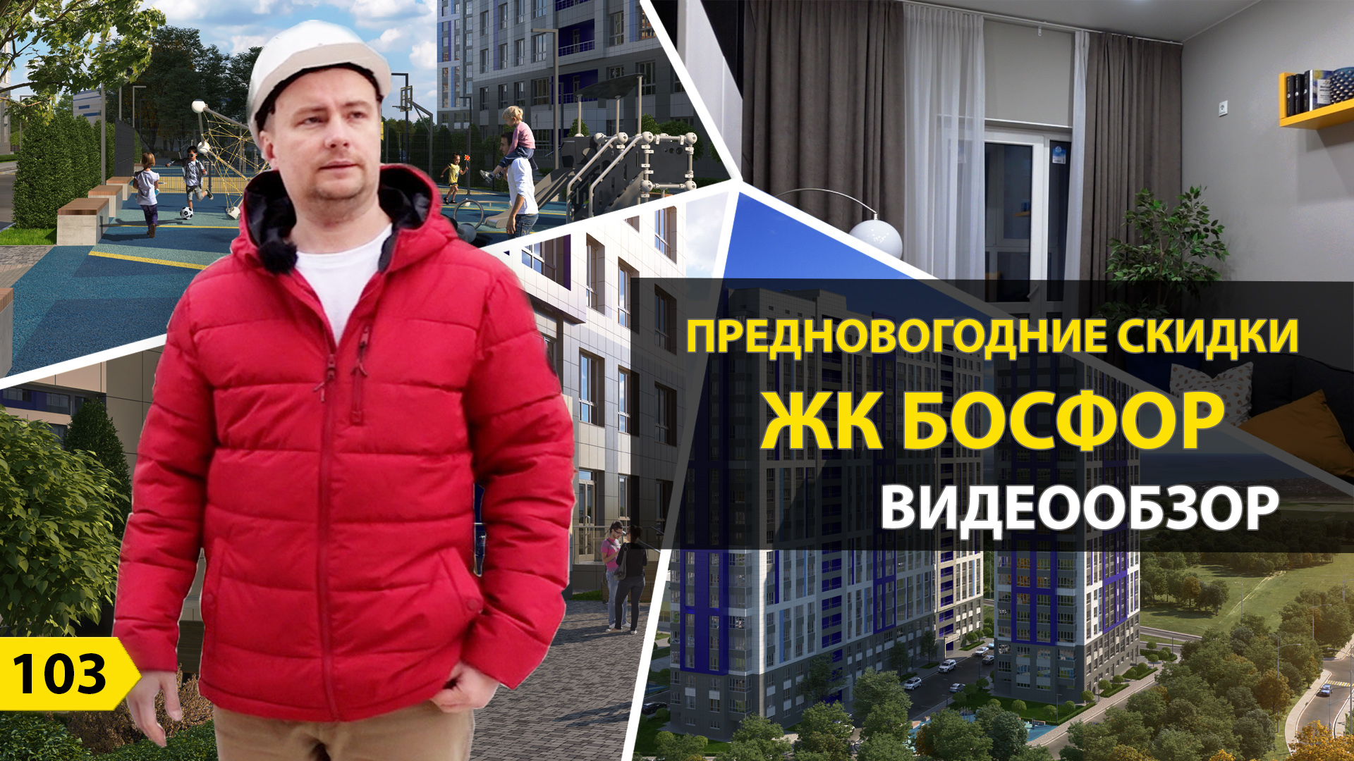 Предновогодние скидки в ЖК Босфор Новороссийск Видеообзор смотреть онлайн