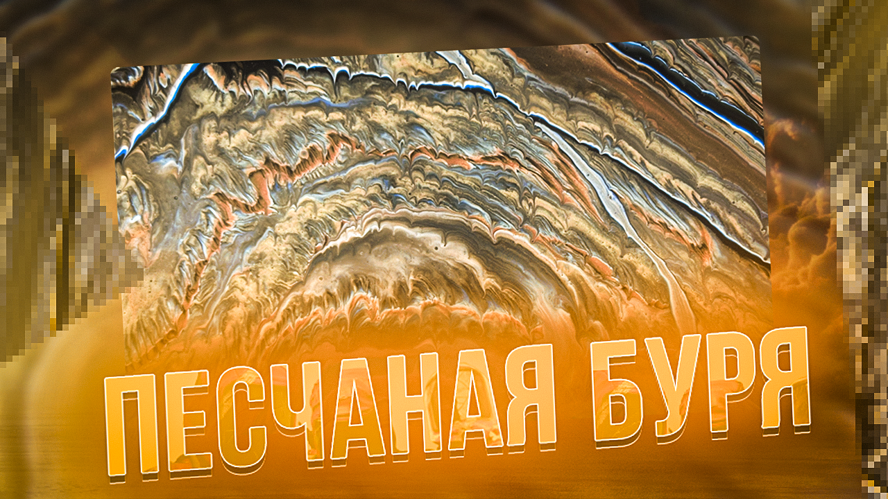 Флюид Арт Песчаная Буря смотреть онлайн