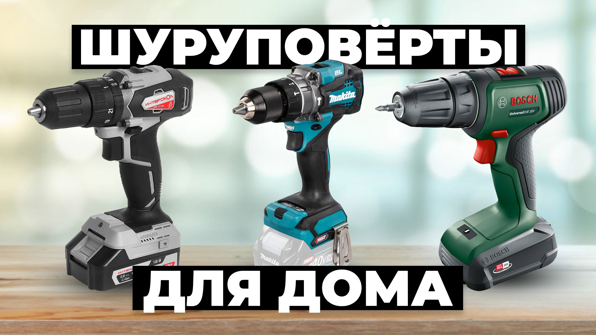 Рейтинг лучших шуруповертов для дома в 2024 году 👌 от 6 000 рублей смотреть онлайн