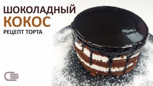 ШОКОЛАДНЫЙ ТОРТ «БАУНТИ» с КОКОСОМ И СЛИВКАМИ