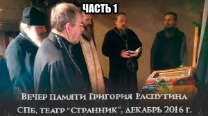 Вечер памяти Г. Распутина (2016.12.29) часть 1/4