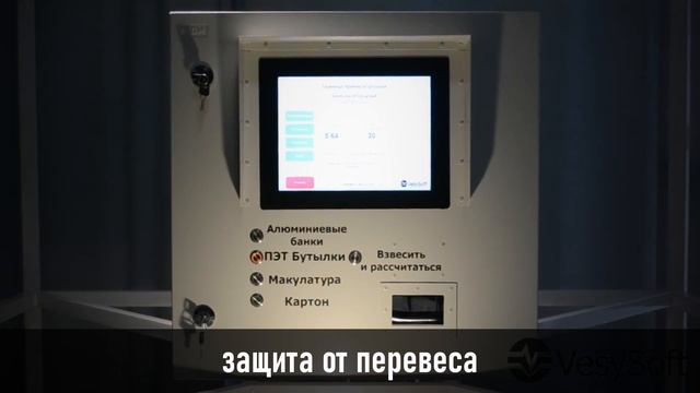 Уличный терминал самообслуживания для приема вторсырья смотреть онлайн