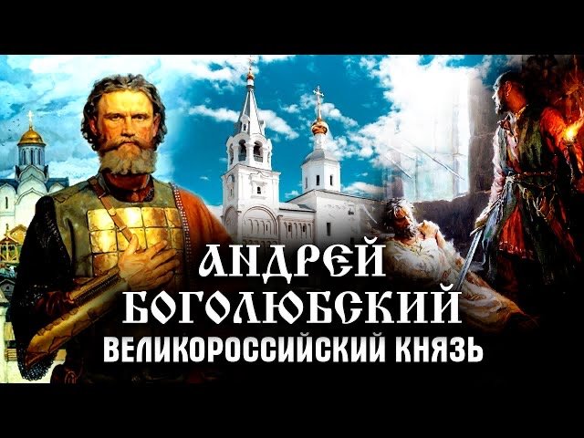 Андрей Боголюбский. История Российского государства смотреть онлайн