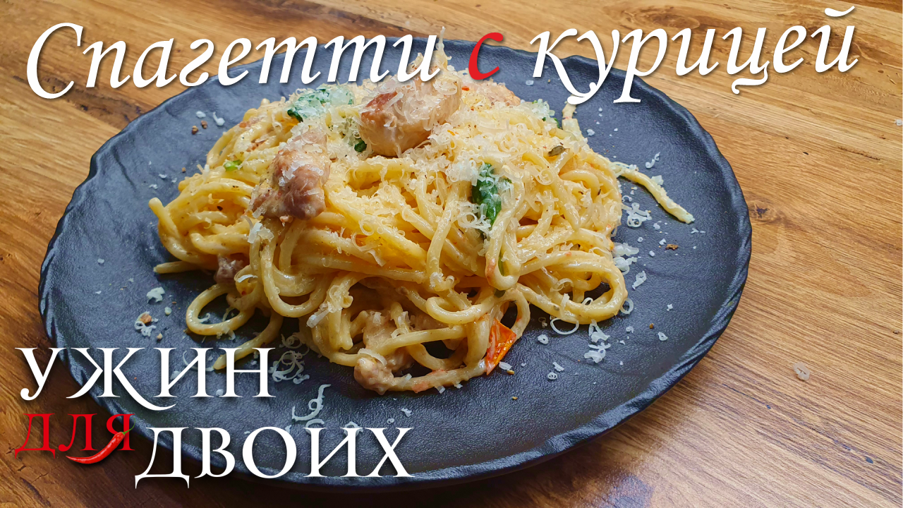 Паста с курицей, простой рецепт спагетти с вялеными помидорами. Можно приготовить за 15мин смотреть онлайн