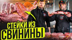 Стейки из свинины на угольном гриле